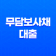 무담보사채 대출 : 급하게 돈이 필요한 순간, 신중한 선택이 필요한 이유 19