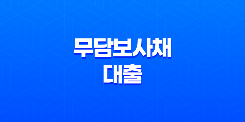 무담보사채 대출 : 급하게 돈이 필요한 순간, 신중한 선택이 필요한 이유 8 무담보사채 대출 : 급하게 돈이 필요한 순간, 신중한 선택이 필요한 이유 7