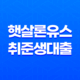 햇살론유스 취준생대출 : 경제적 어려움을 뚫고 나아가는 청년의 희망 21