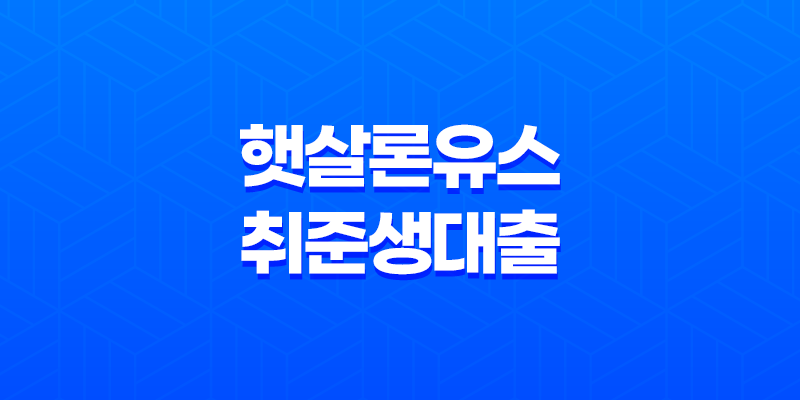 햇살론유스 취준생대출 : 경제적 어려움을 뚫고 나아가는 청년의 희망 8 햇살론유스 취준생대출 : 경제적 어려움을 뚫고 나아가는 청년의 희망 7