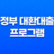 정부 대환대출 프로그램 저금리 19