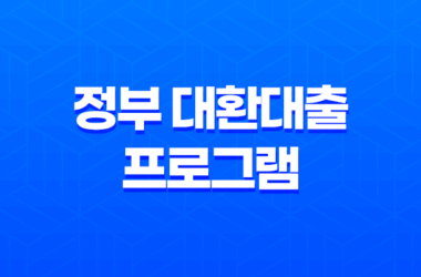 정부 대환대출 프로그램 저금리 19