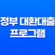 정부 대환대출 프로그램 저금리 21