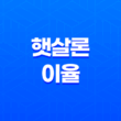 햇살론 이율 및 금융 상품, 금전 위기 극복을 위한 선택 19