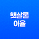 햇살론 이율 및 금융 상품, 금전 위기 극복을 위한 선택 21