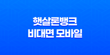 햇살론뱅크 비대면 모바일 취급 은행 : 저신용자와 저소득층을 위한 신용지원 39