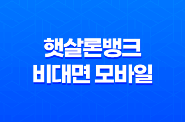 햇살론뱅크 비대면 모바일 취급 은행 : 저신용자와 저소득층을 위한 신용지원 23
