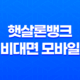 햇살론뱅크 비대면 모바일 취급 은행 : 저신용자와 저소득층을 위한 신용지원 15