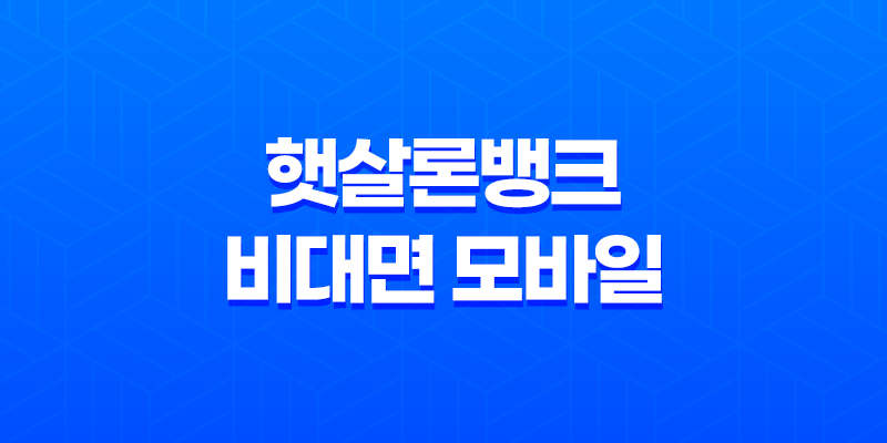 햇살론뱅크 비대면 모바일 취급 은행 : 저신용자와 저소득층을 위한 신용지원 8 햇살론뱅크 비대면 모바일 취급 은행 : 저신용자와 저소득층을 위한 신용지원 7