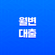 월변대출의 모든 것 절차, 금리, 상환 방법 15
