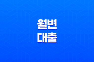 월변대출의 모든 것 절차, 금리, 상환 방법 27