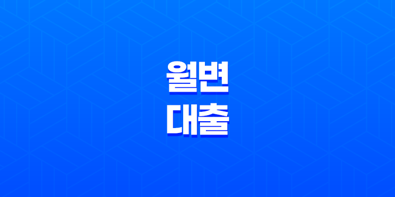 월변대출의 모든 것 절차, 금리, 상환 방법 8 월변대출의 모든 것 절차, 금리, 상환 방법 7