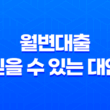 월변대출 - 믿을 수 있는 대안을 찾아보세요 19