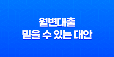 월변대출 - 믿을 수 있는 대안을 찾아보세요 33