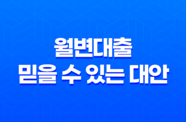 월변대출 - 믿을 수 있는 대안을 찾아보세요 29