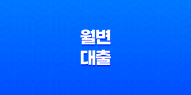 월변대출, 더 나은 금전 상황을 위한 지혜로운 선택 67