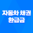 무료로 받을 수 있는 자동차 채권 환급금 확인 및 신청 방법 3