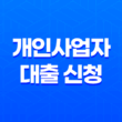 개인사업자 대출 신청 시 꼭 알아야 할 것들 19