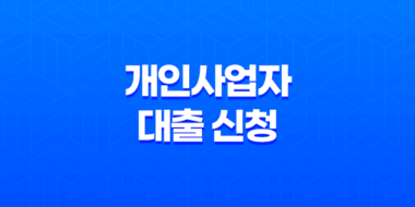 개인사업자 대출 신청 시 꼭 알아야 할 것들 35