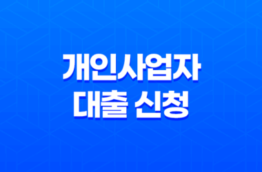 개인사업자 대출 신청 시 꼭 알아야 할 것들 9