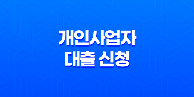 개인사업자 대출 신청 시 꼭 알아야 할 것들 8 개인사업자 대출 신청 시 꼭 알아야 할 것들 7