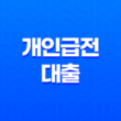 급한 자금 필요한가요? 신속한 해결책은 개인급전대출! 19