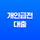 급한 자금 필요한가요? 신속한 해결책은 개인급전대출! 20 급한 자금 필요한가요? 신속한 해결책은 개인급전대출! 19