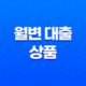 금융 계획을 위한 월변 대출 상품 선택 방법 22 금융 계획을 위한 월변 대출 상품 선택 방법 21