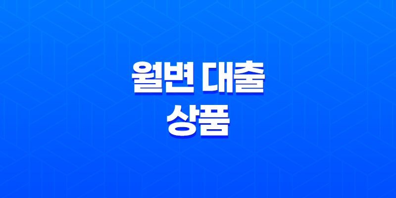 금융 계획을 위한 월변 대출 상품 선택 방법 8 금융 계획을 위한 월변 대출 상품 선택 방법 7