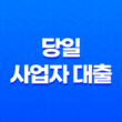 당일 사업자 대출, 1억까지 가능한 조건과 이용 방법 21