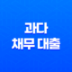 과다 채무 대출로 고민 중인 당신, 올바른 대출 관리 방법을 알려드립니다! 21