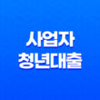 사업자 청년대출의 모든 것 : 종류, 지원 자격, 금리 비교와 신청 방법 19