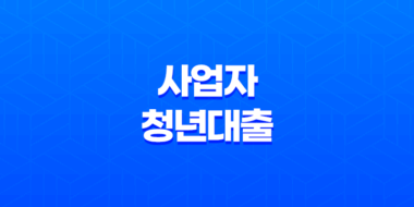 사업자 청년대출의 모든 것 : 종류, 지원 자격, 금리 비교와 신청 방법 13