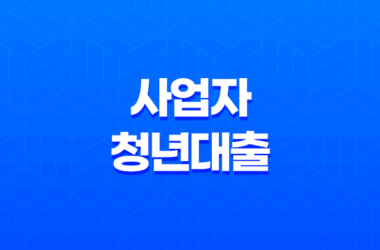 사업자 청년대출의 모든 것 : 종류, 지원 자격, 금리 비교와 신청 방법 21