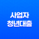 사업자 청년대출의 모든 것 : 종류, 지원 자격, 금리 비교와 신청 방법 19
