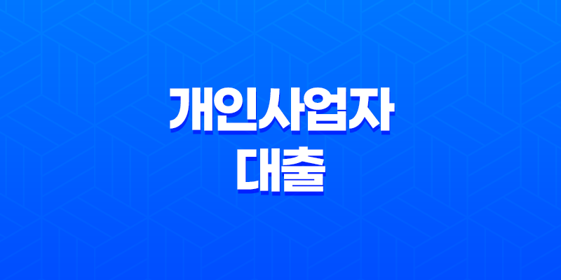 개인사업자 대출 - 서류 조건 및 금리에 대한 필수 정보 8 개인사업자 대출 - 서류 조건 및 금리에 대한 필수 정보 7