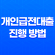 급전 필요한 순간, 빠르고 안전한 개인급전대출 진행 방법 17