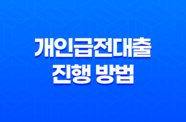 급전 필요한 순간, 빠르고 안전한 개인급전대출 진행 방법 25