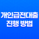 급전 필요한 순간, 빠르고 안전한 개인급전대출 진행 방법 20 급전 필요한 순간, 빠르고 안전한 개인급전대출 진행 방법 19
