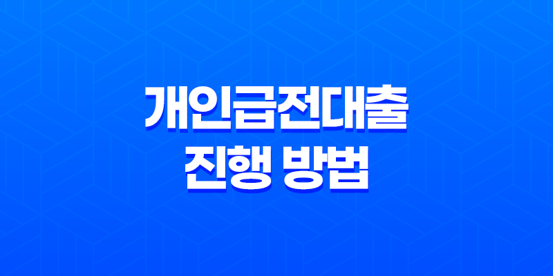 급전 필요한 순간, 빠르고 안전한 개인급전대출 진행 방법 7