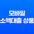 휴대폰으로 가능한 모바일 소액대출 상품 소개 11