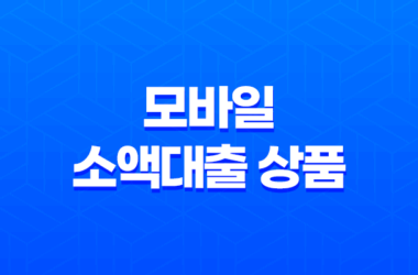 휴대폰으로 가능한 모바일 소액대출 상품 소개 7