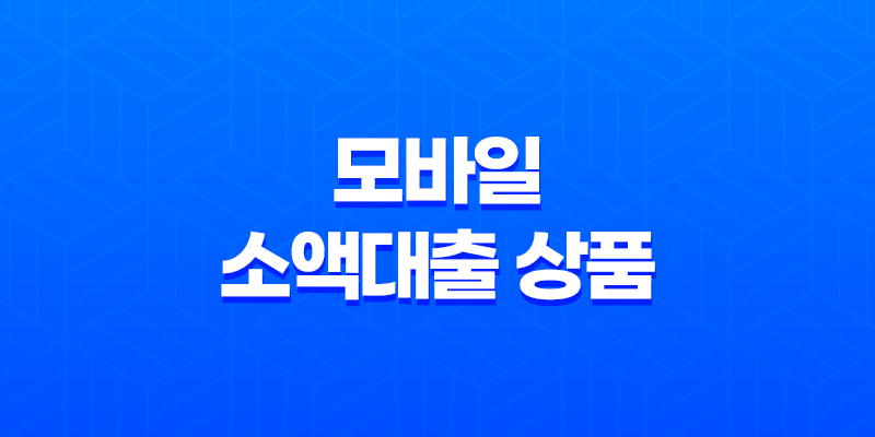 휴대폰으로 가능한 모바일 소액대출 상품 소개 8 휴대폰으로 가능한 모바일 소액대출 상품 소개 7
