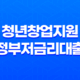 청년창업지원 정부저금리대출, 젊은 기업가를 위한 정부지원 저금리대출 15
