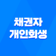 채권자와 개인회생 - 금전채권과 채권 추심의 모든 것 1
