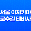 서울 이자카야 가로수길에서 테바사키를 맛보자! 31