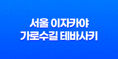 서울 이자카야 가로수길에서 테바사키를 맛보자! 23