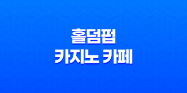 홀덤펍 - 카지노 카페에서 더 발전된 포커 경험을 만나다 15