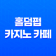 홀덤펍 - 카지노 카페에서 더 발전된 포커 경험을 만나다 13