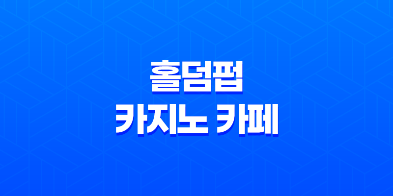 홀덤펍 - 카지노 카페에서 더 발전된 포커 경험을 만나다 7